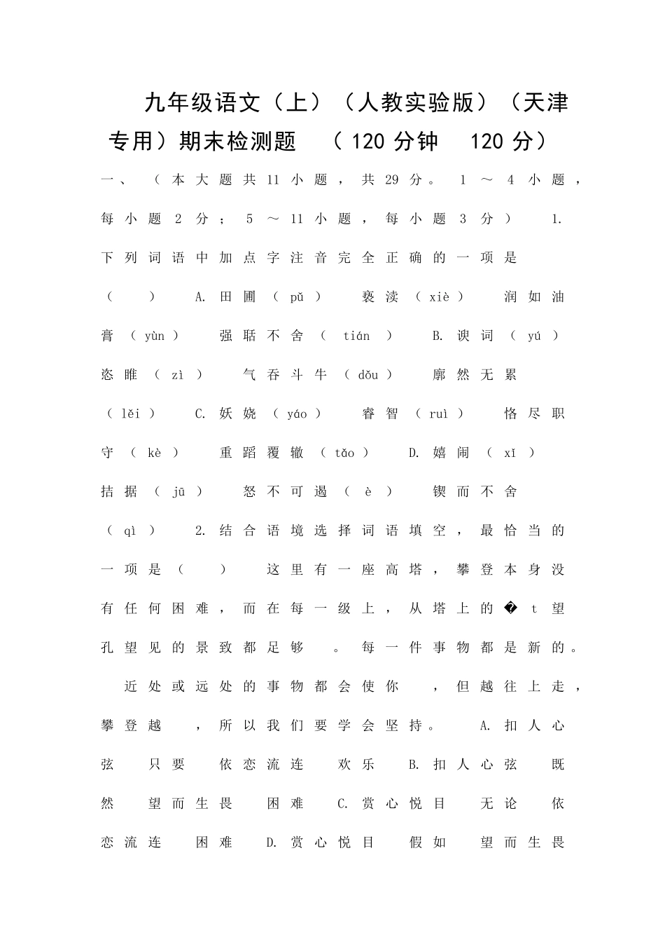 九年级语文上册期末测试题带答案和解释_第1页