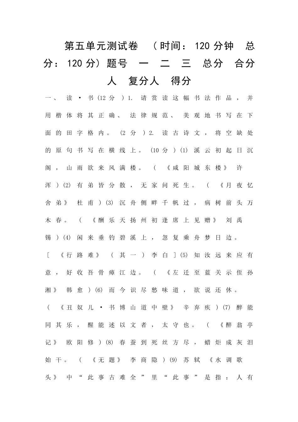 九年级语文上册测试题附答案新人教版_第1页