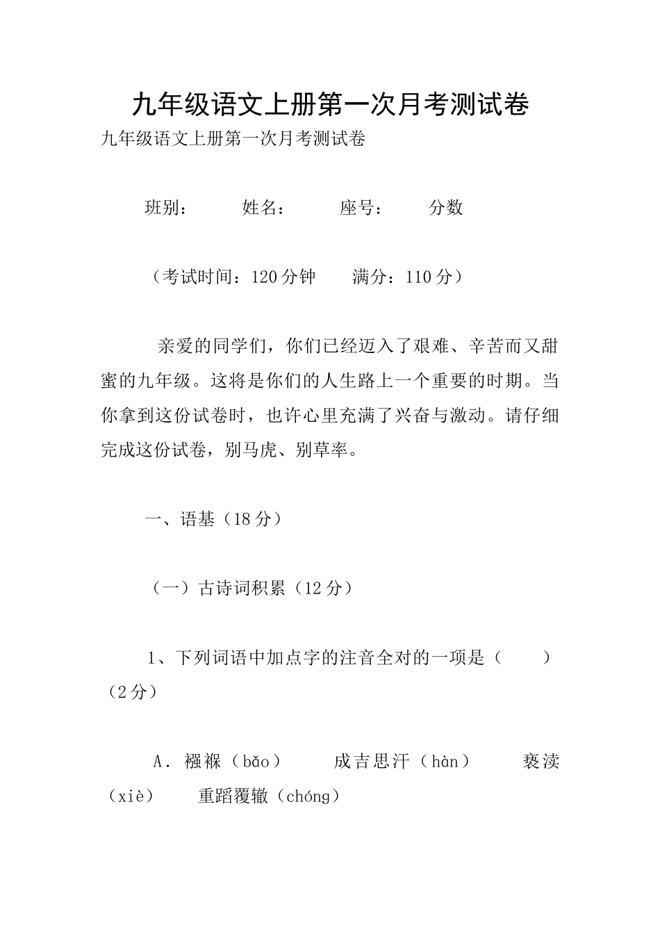 九年级语文上册第一次月考测试卷_第1页