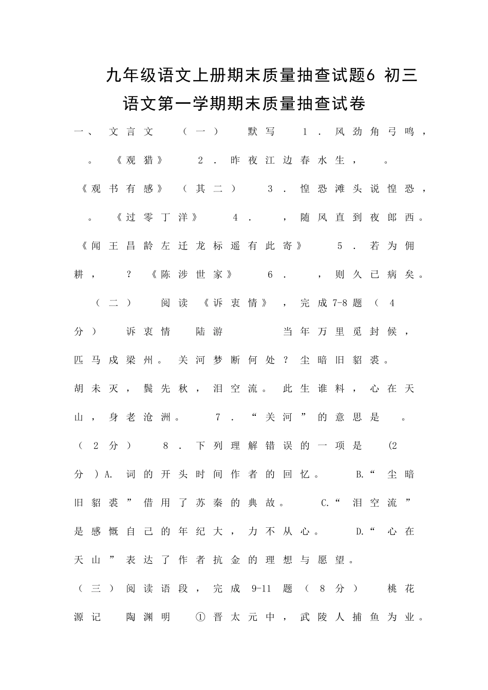 九年级语文上册期末质量抽查试题6_第1页