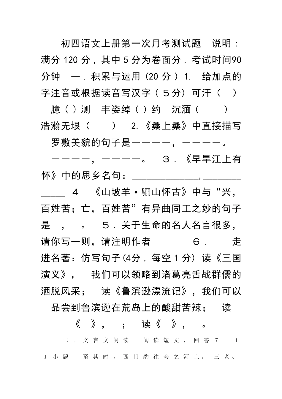 九年级语文上册第一次月考检测试题_第1页