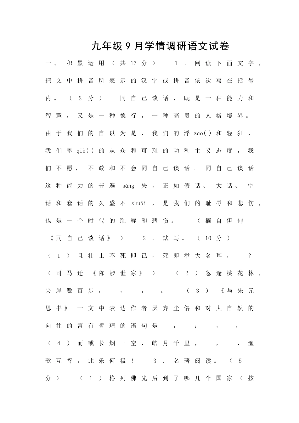 九年级语文上册第一次月考测试题带答案_第1页