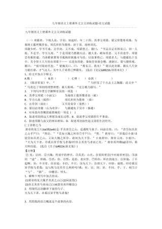 九年级语文上册课外文言文训练试题-语文试题