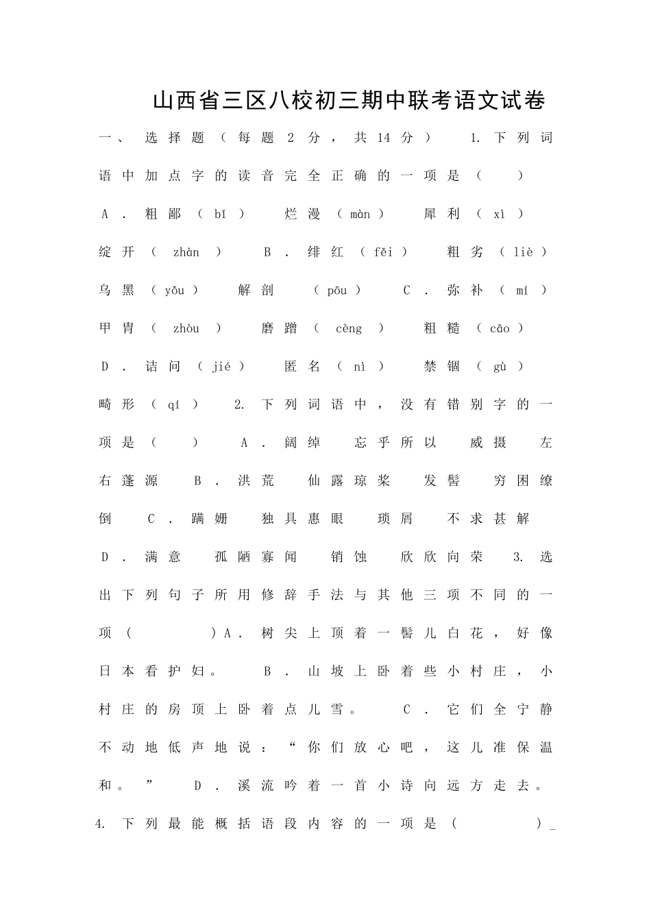九年级语文上学期期中联考试题有答案_第1页