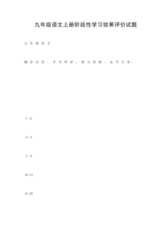 九年级语文上册阶段性学习效果评价试题
