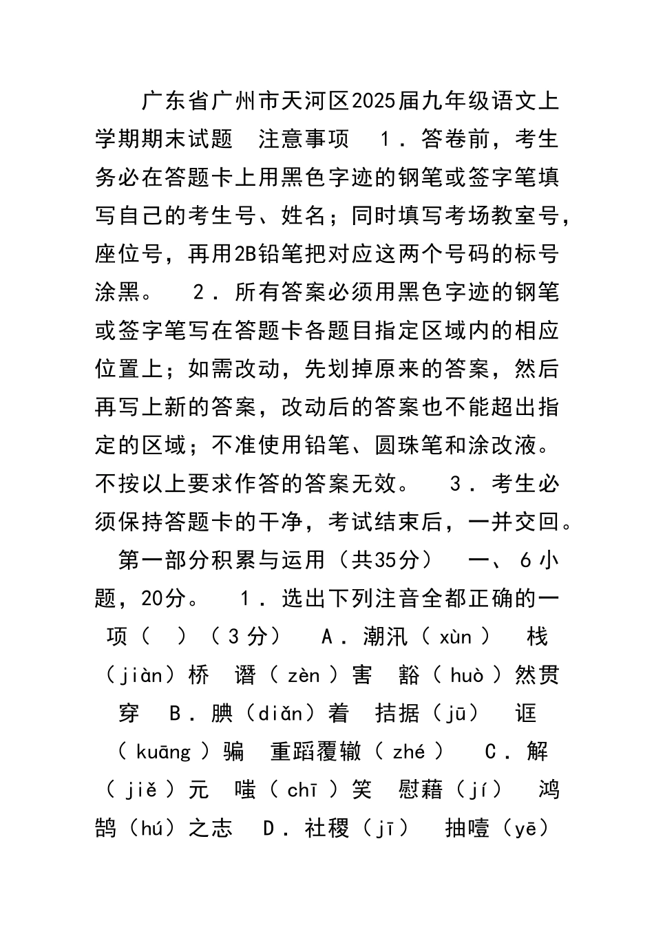 九年级语文上学期期末试卷有答案新人教版广州市天河区_第1页