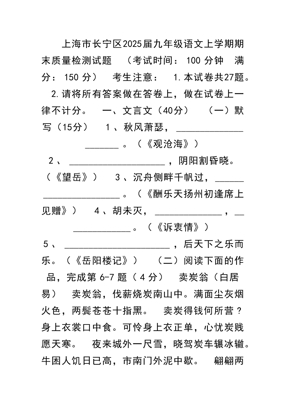 九年级语文上学期期末质量检测沪教版上海长宁区_第1页