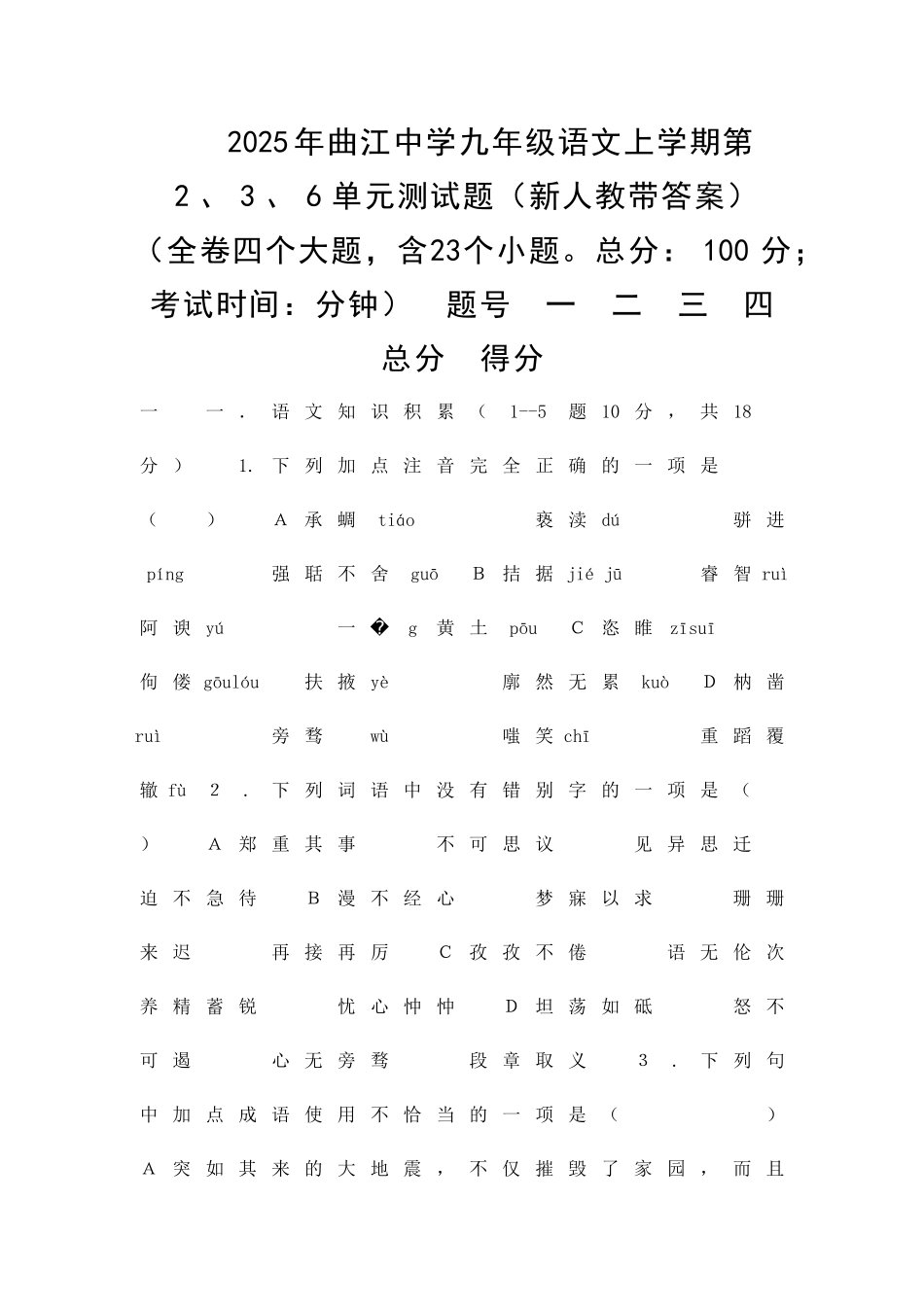 九年级语文上学期第236单元测试题新人教带答案_第1页