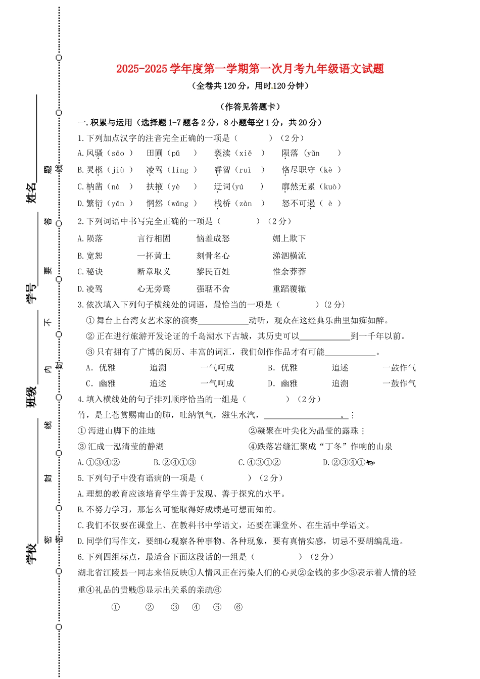 九年级语文上学期第一次月考试题-北师大版_第1页