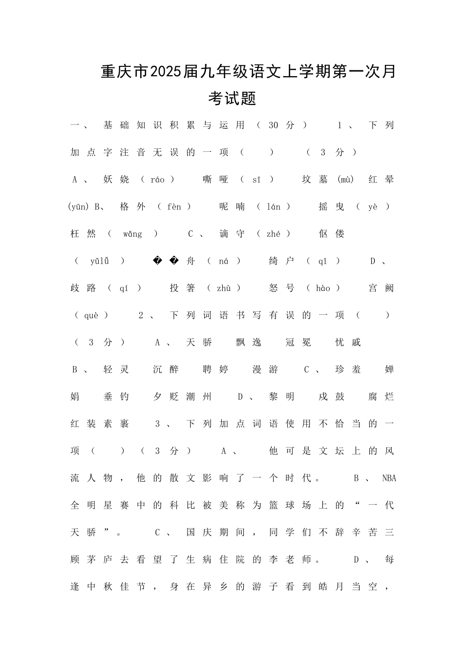 九年级语文上学期第一次月考试题重庆市带答案_第1页