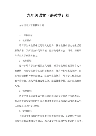 九年级语文下册教学计划