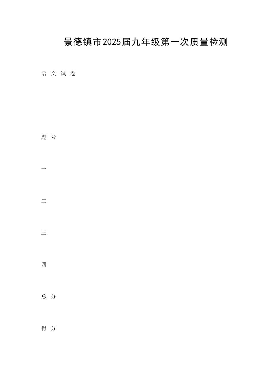 九年级语文下册第一次质量检测试题_第1页