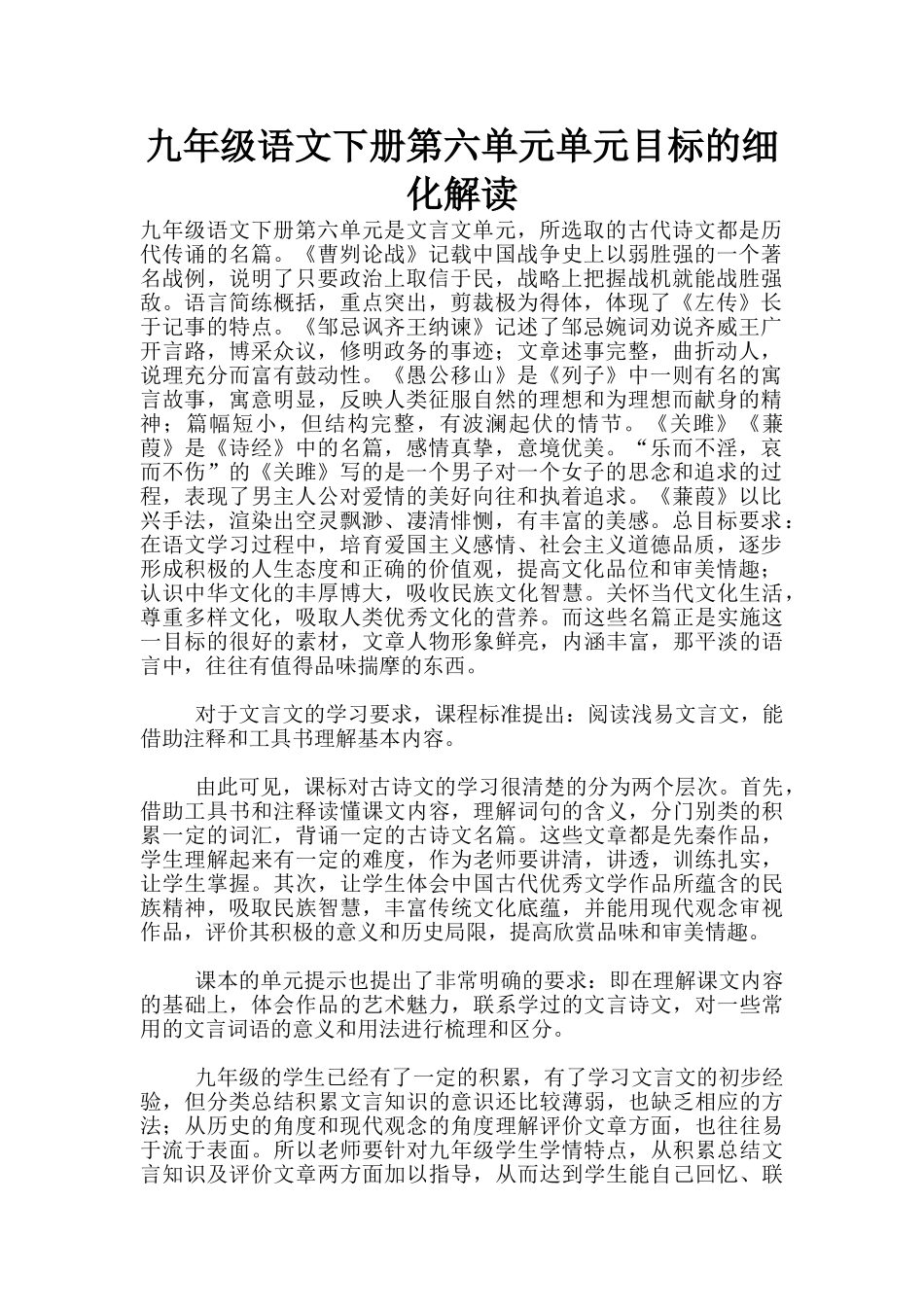 九年级语文下册第六单元单元目标的细化解读_第1页