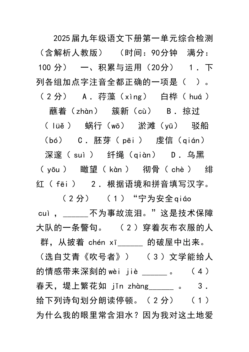九年级语文下册综合检测含解析人教版_第1页