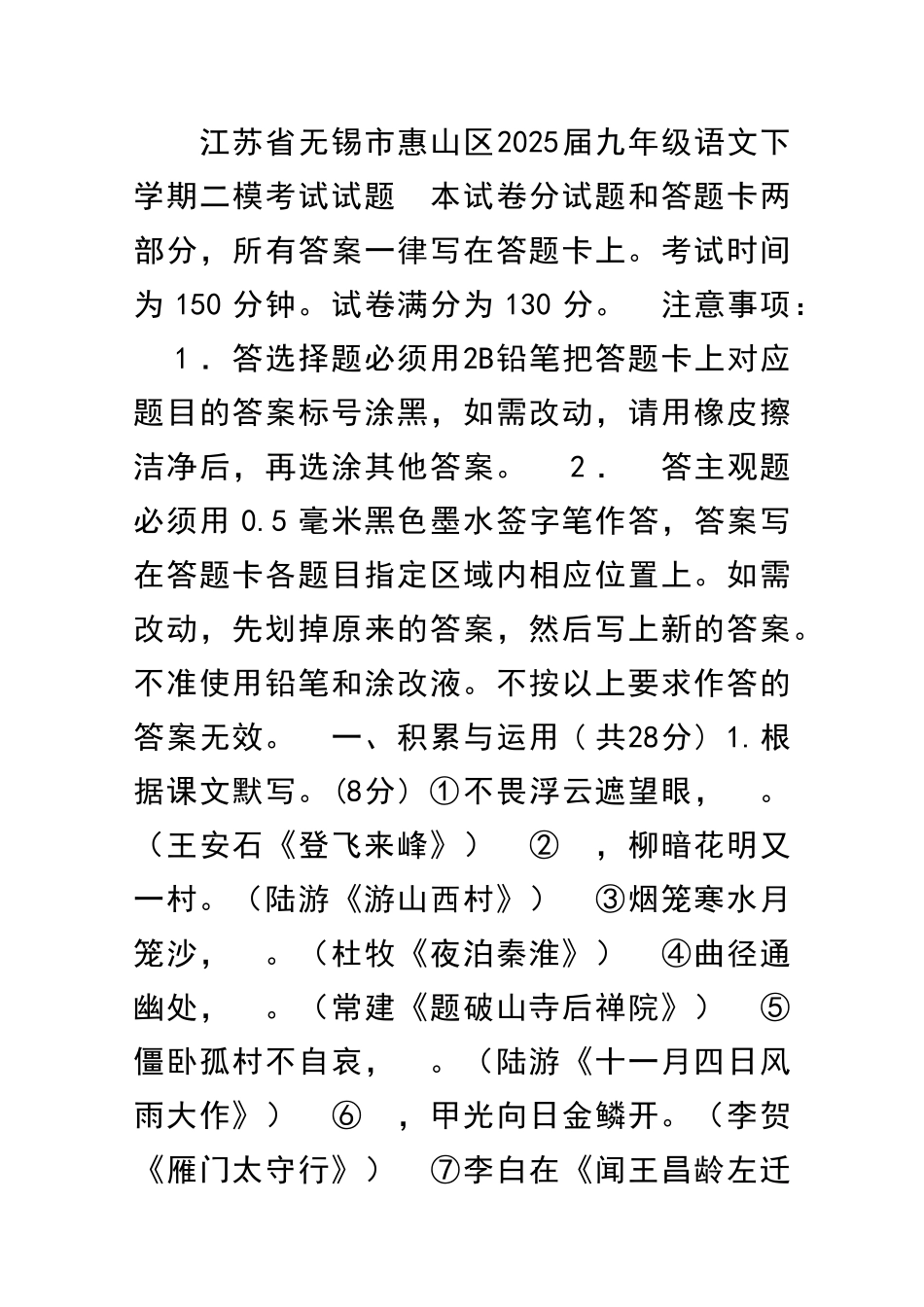 九年级语文下学期二模试卷江苏无锡惠山区_第1页