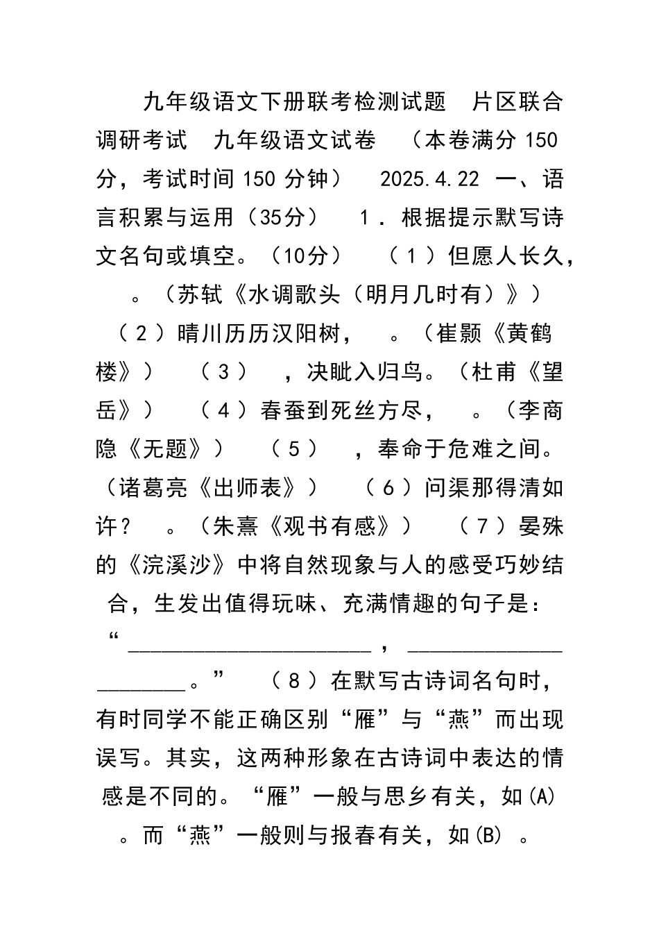 九年级语文下册联考检测试题_第1页