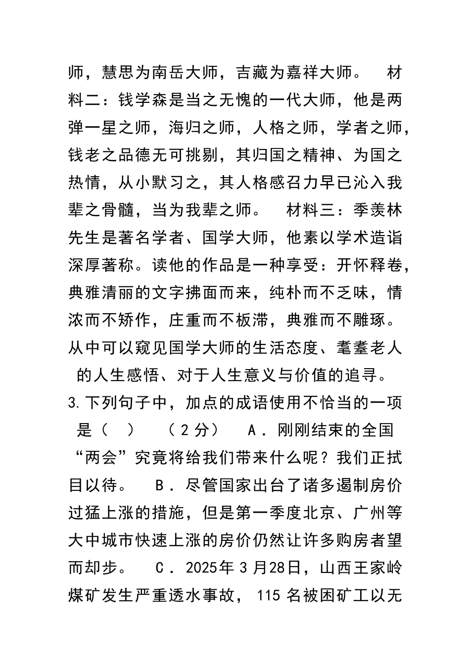 九年级语文下册联考检测试题_第3页