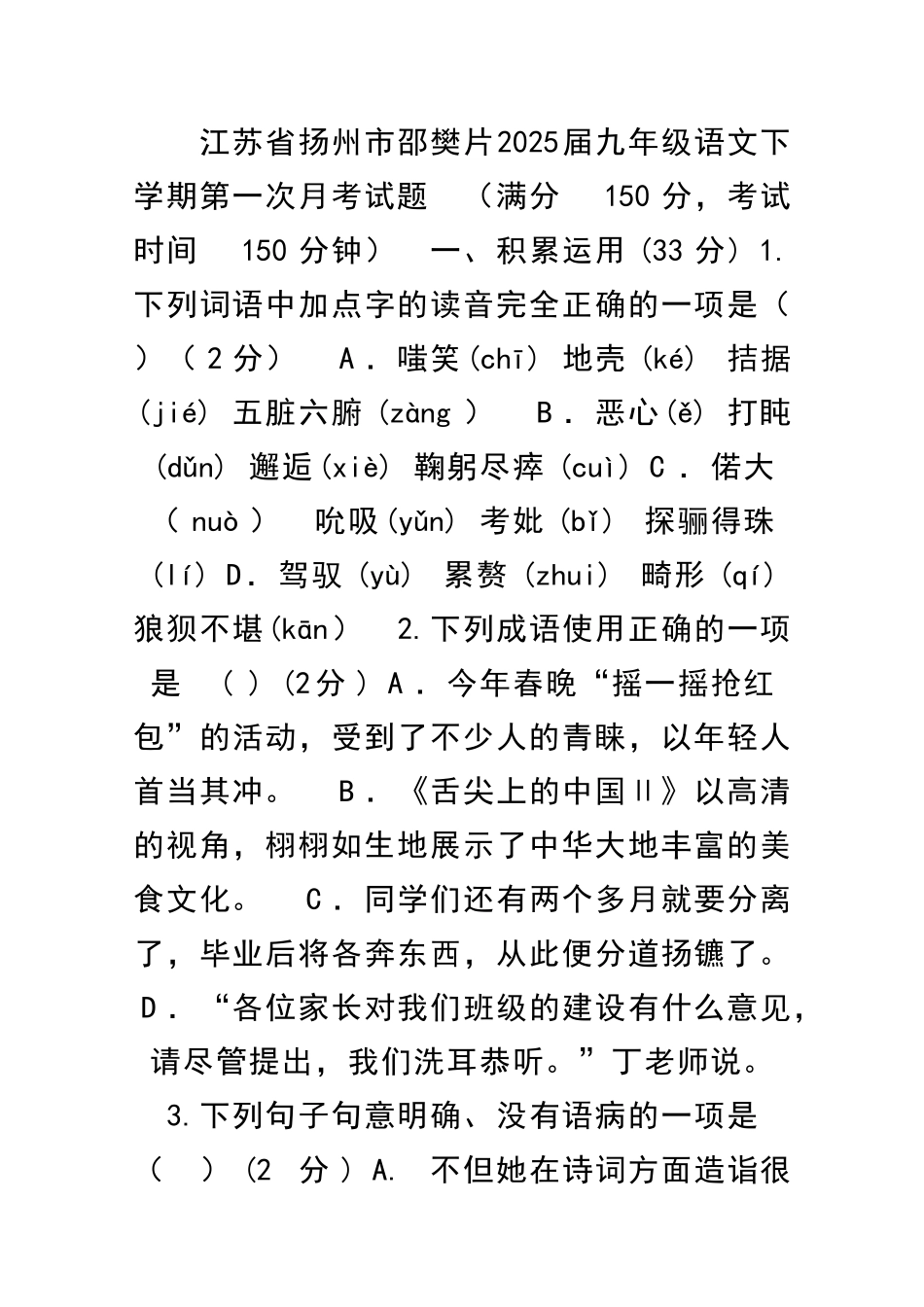 九年级语文下学期第一次月考试卷苏教版江苏扬州邵樊片_第1页