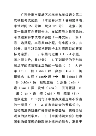 九年级语文二模拟试卷广西贵港覃塘区