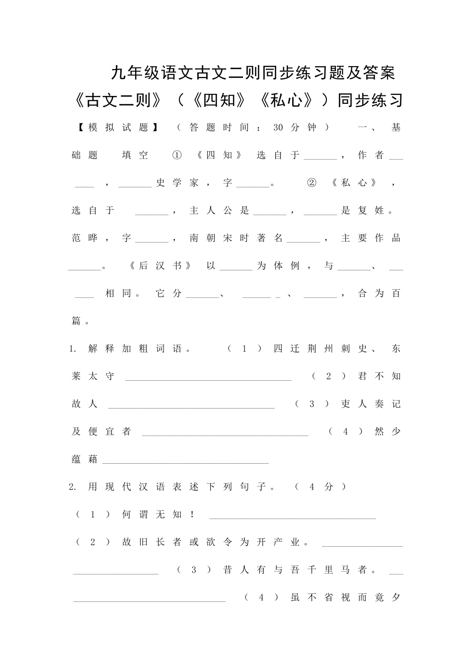 九年级语文古文二则同步练习题及答案_第1页