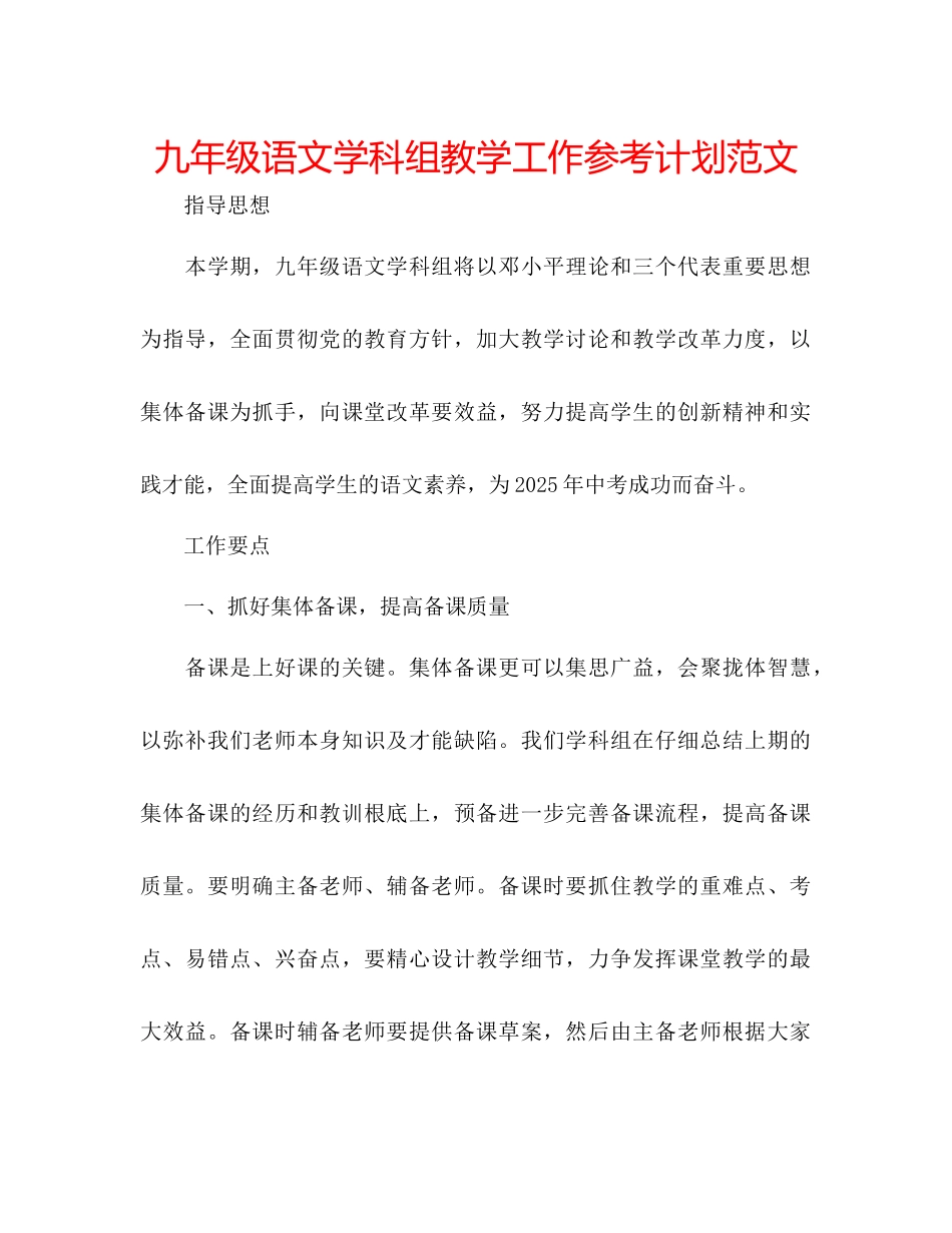 九年级语文学科组教学工作参考计划范文_第1页