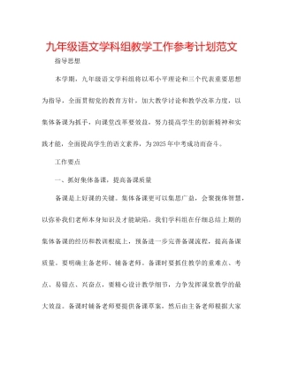 九年级语文学科组教学工作参考计划范文