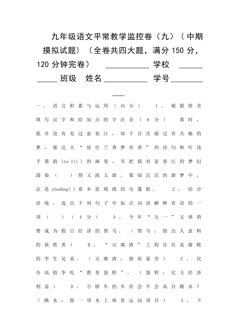 九年级语文平时教学监控卷九中期摸拟试题_第1页