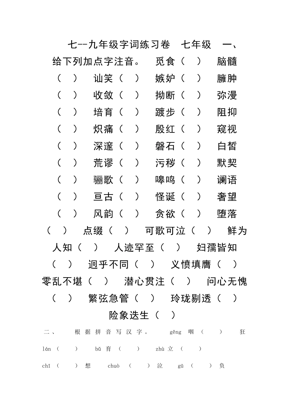 九年级语文字词复习检测试题_第1页