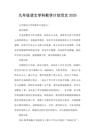 九年级语文学科教学计划范文2025