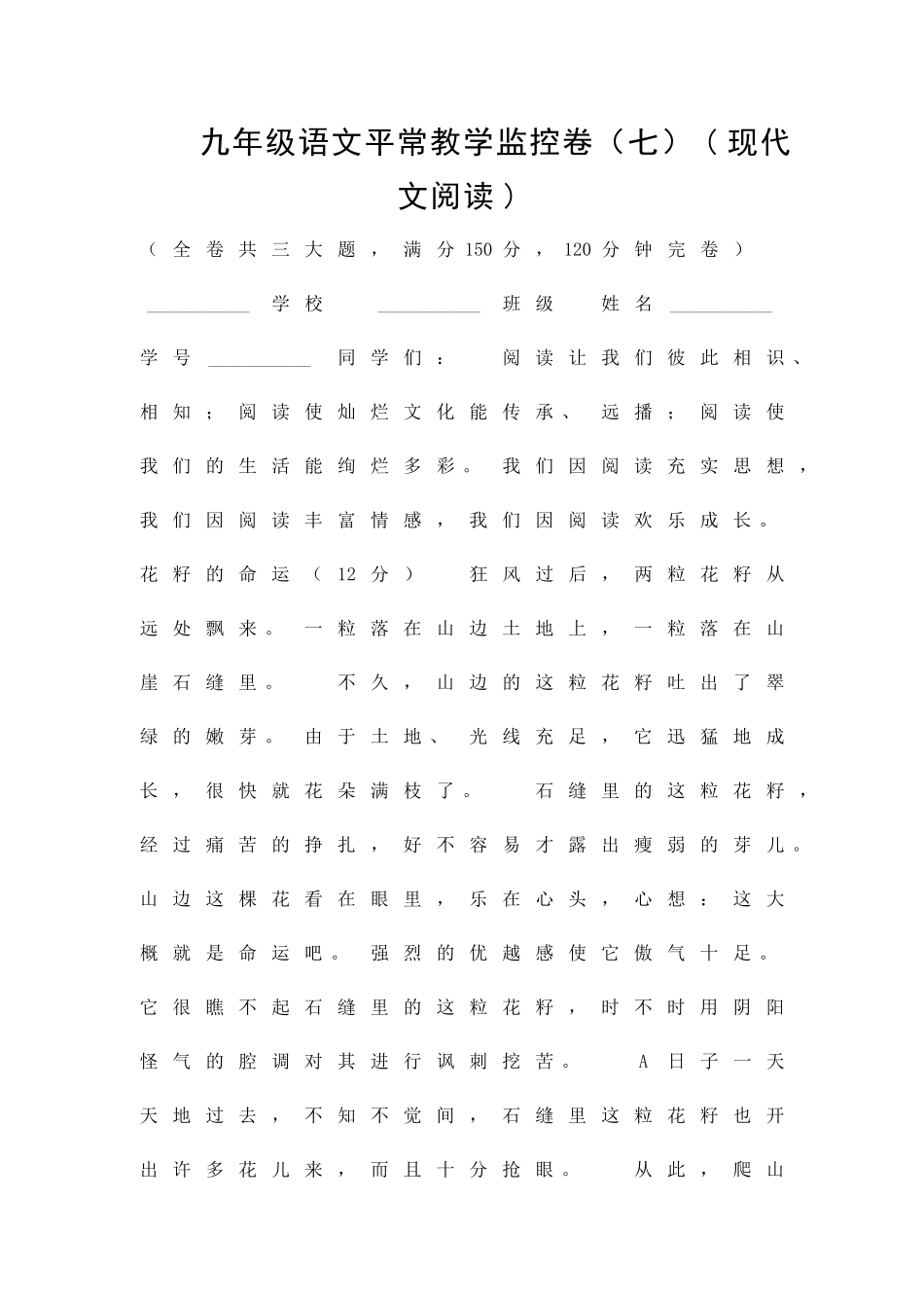 九年级语文平时教学监控卷七现代文阅读_第1页
