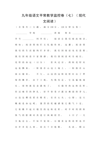 九年级语文平时教学监控卷七现代文阅读