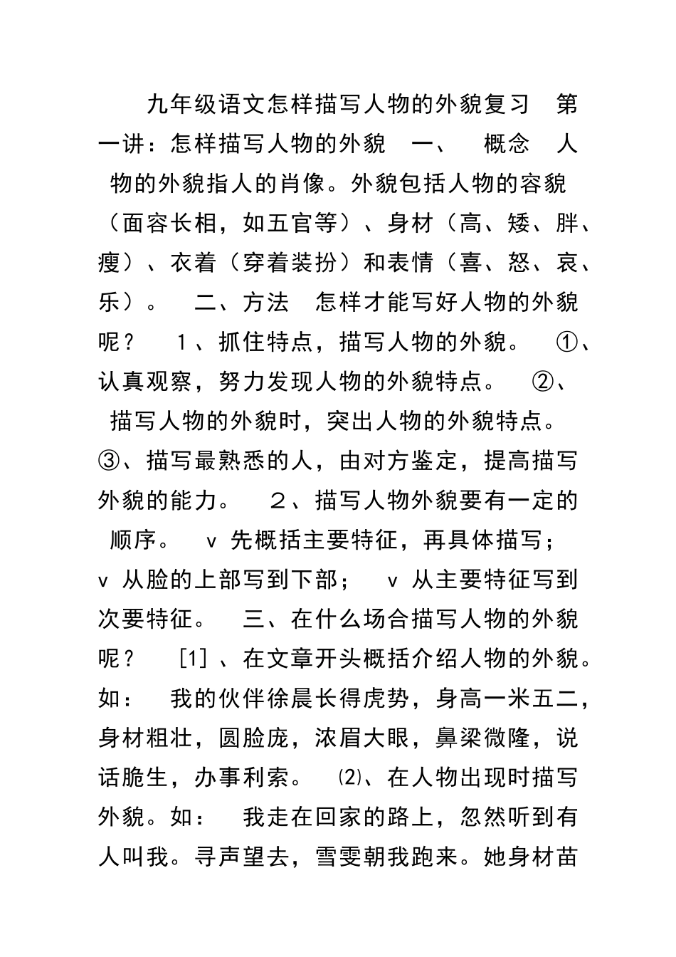 九年级语文怎样描写人物的外貌复习_第1页