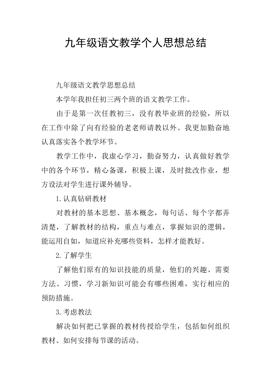 九年级语文教学个人思想总结_第1页