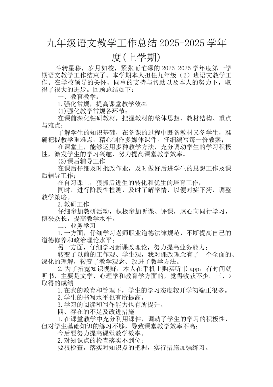 九年级语文教学工作总结2025-2025学年度_第1页