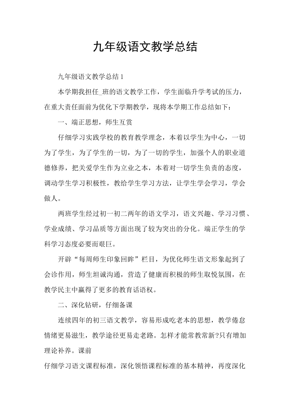 九年级语文教学总结_第1页
