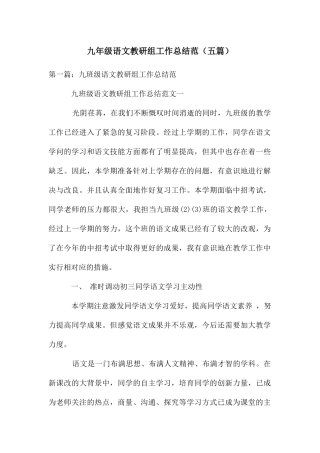 九年级语文教研组工作总结范
