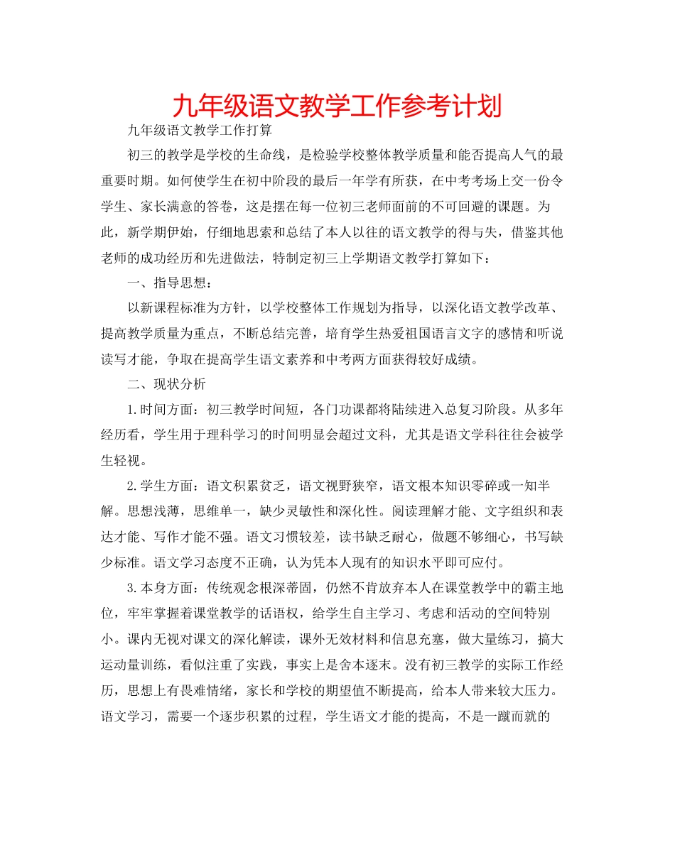 九年级语文教学工作参考计划_第1页