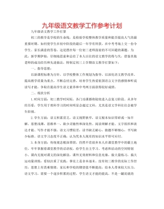 九年级语文教学工作参考计划