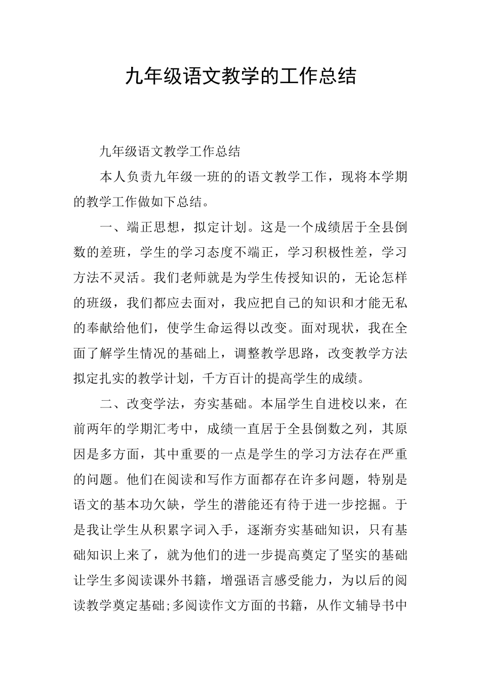 九年级语文教学的工作总结_第1页