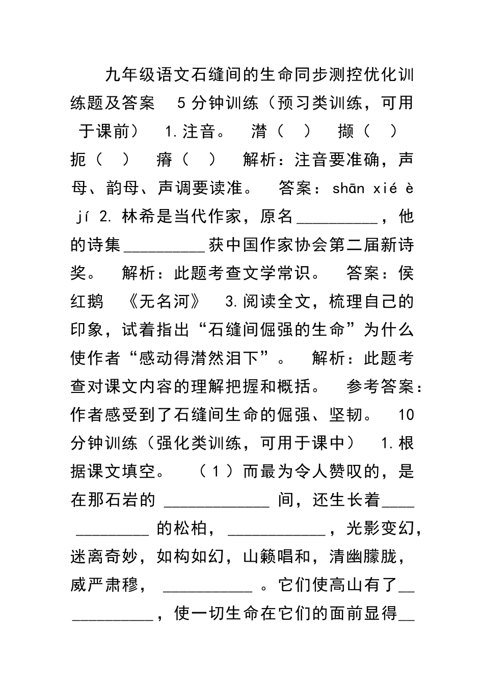 九年级语文石缝间的生命同步测控优化训练题及答案_第1页