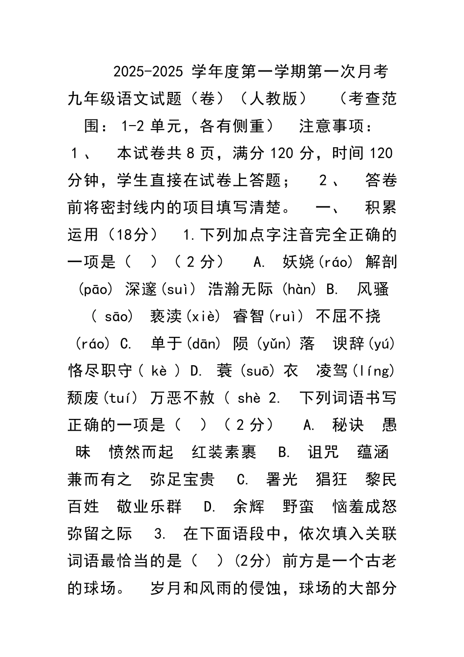 九年级语文第一学期第一次月考试题人教版12单元_第1页