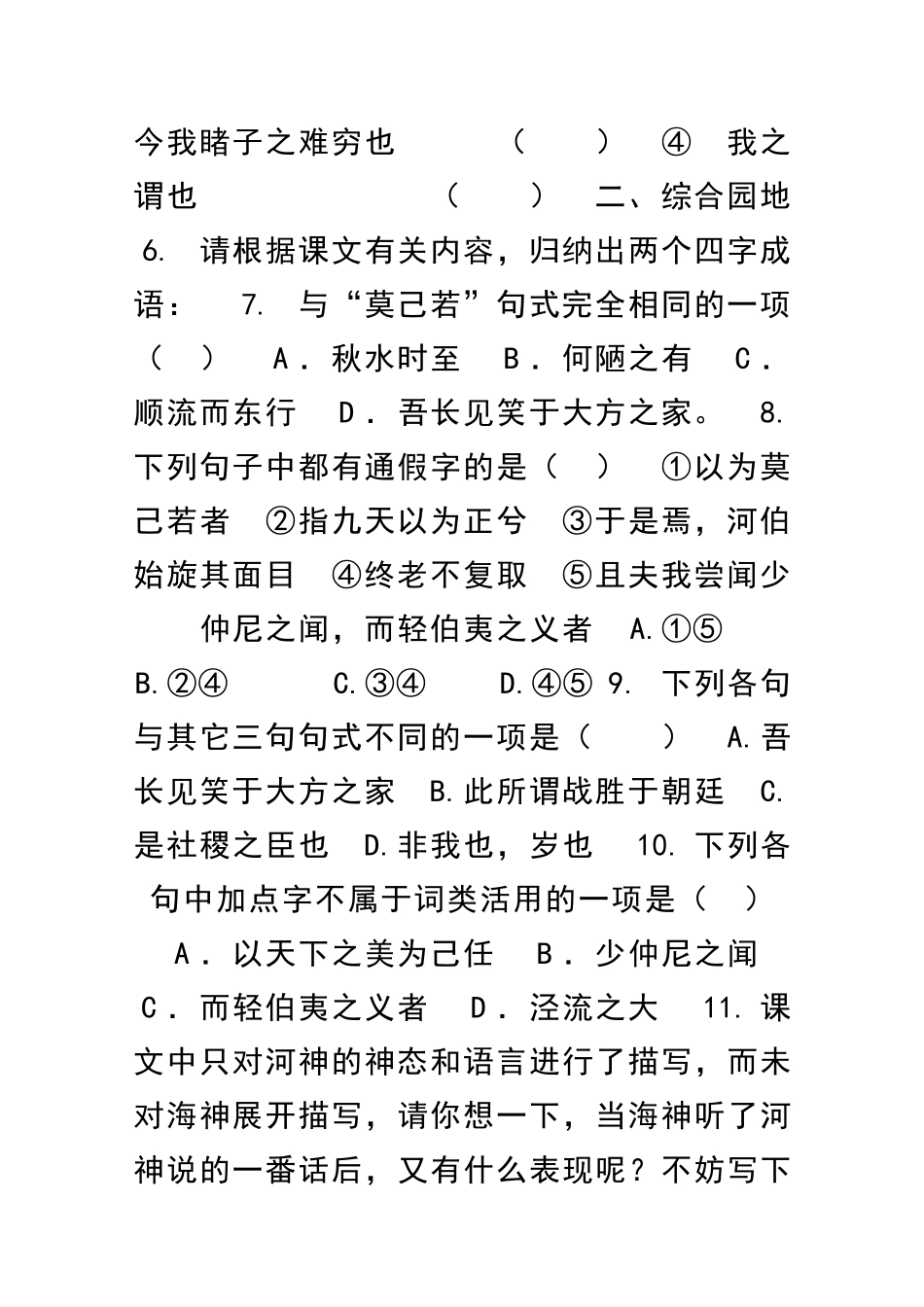 九年级语文秋水测试题有答案_第2页