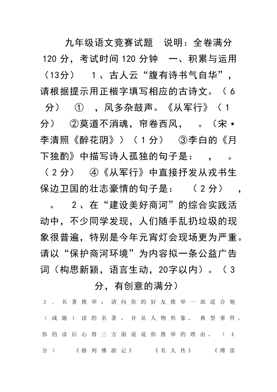 九年级语文竞赛试题_第1页