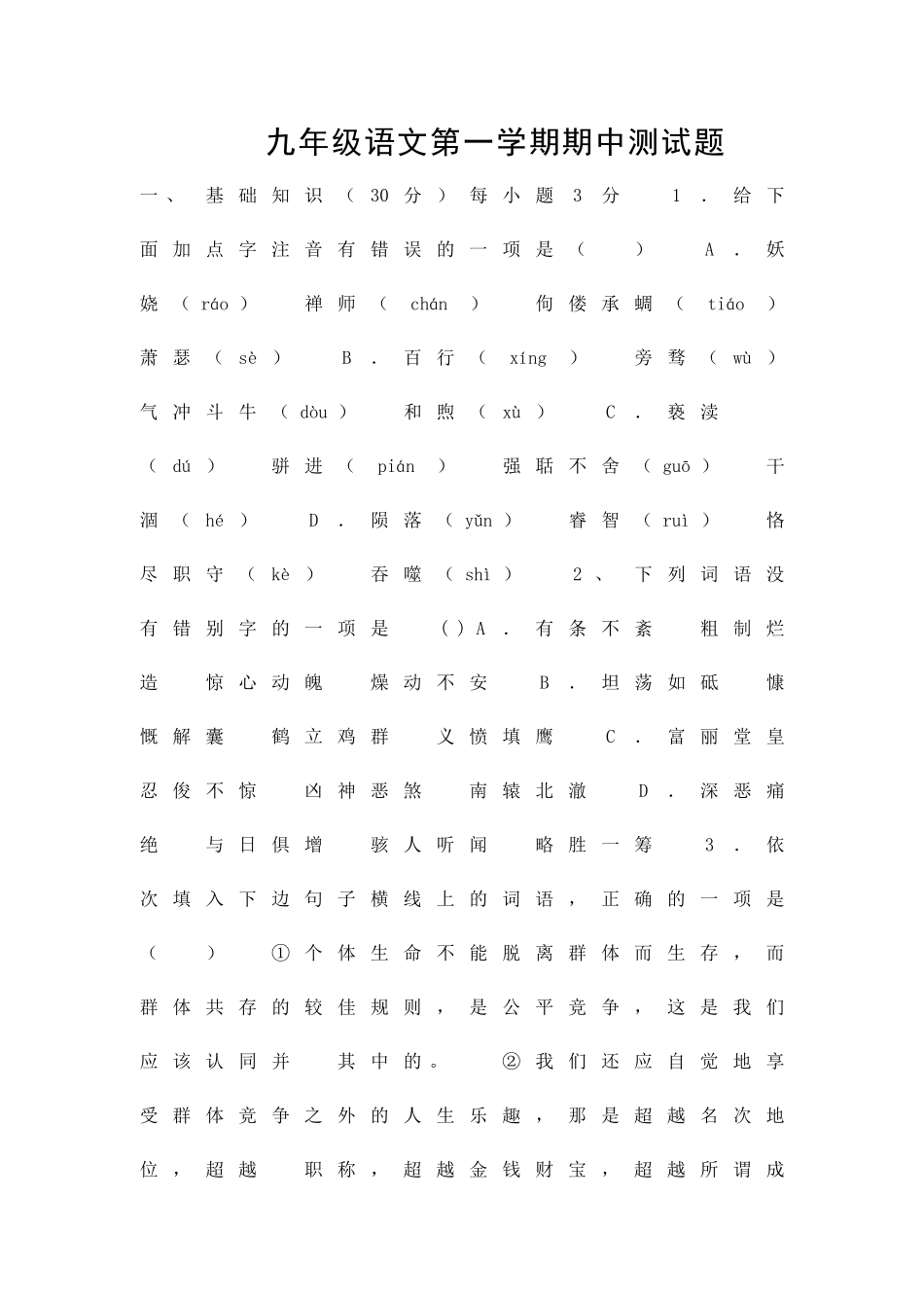 九年级语文第一学期期中测试题_第1页