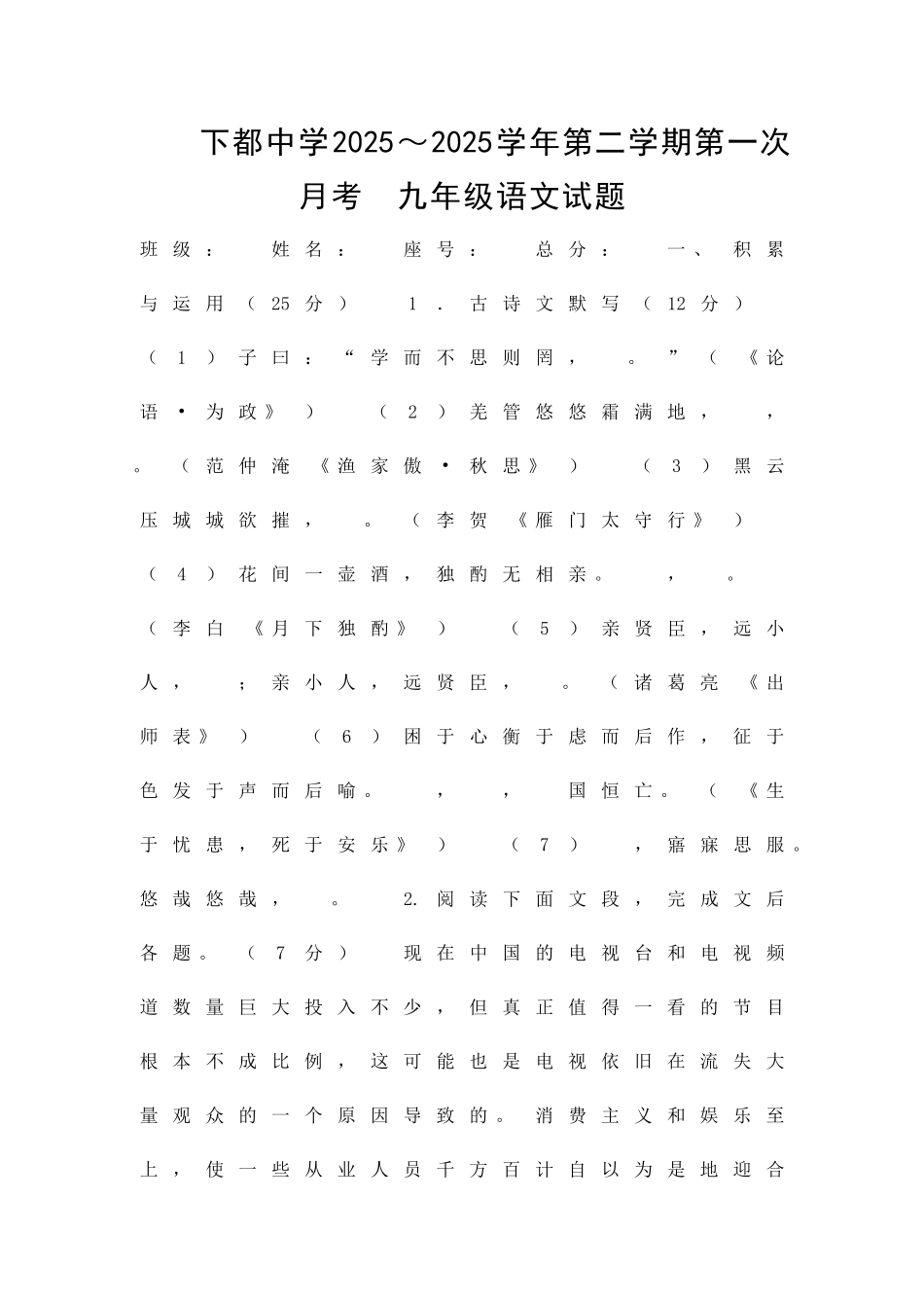 九年级语文第二学期第一次月考试题人教版附答案_第1页