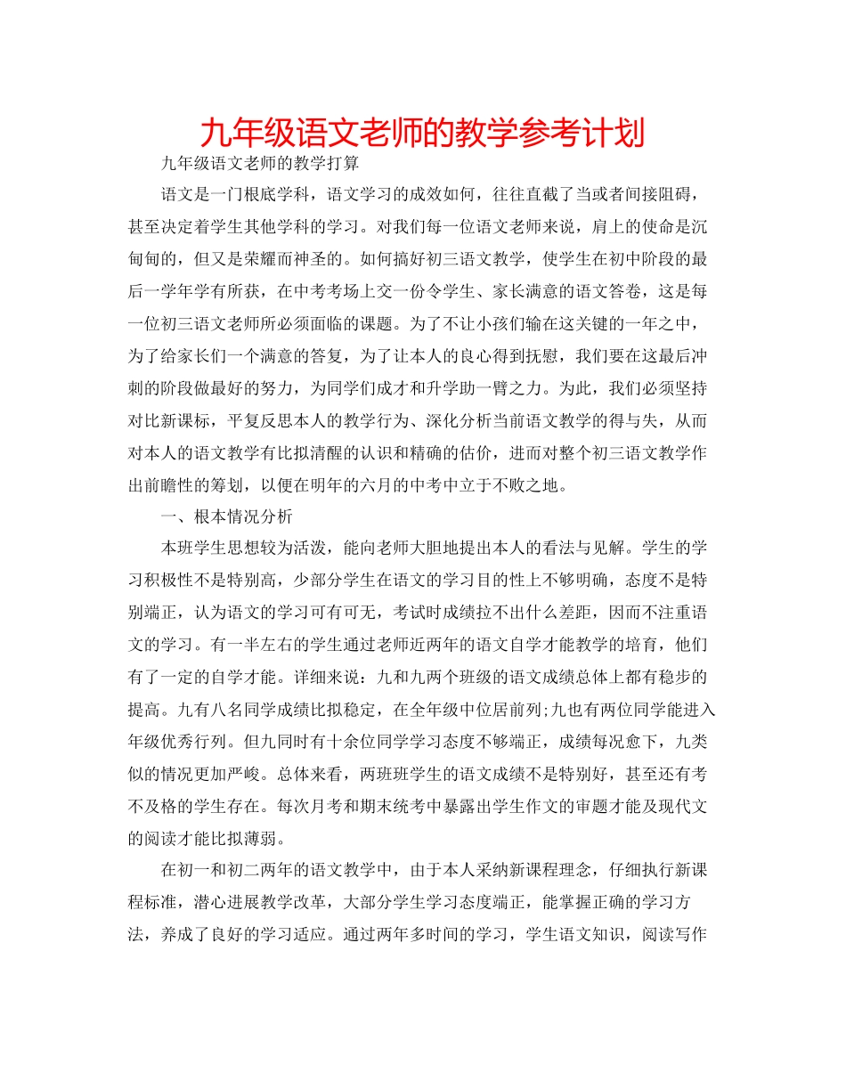九年级语文老师的教学参考计划_第1页
