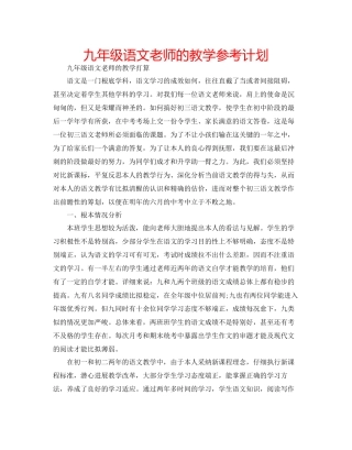 九年级语文老师的教学参考计划