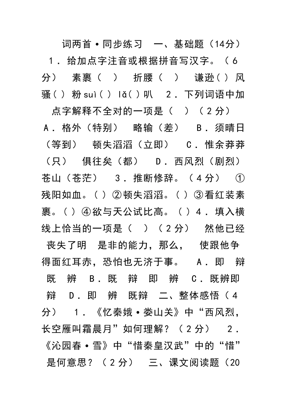 九年级语文词两首同步练习及答案_第1页