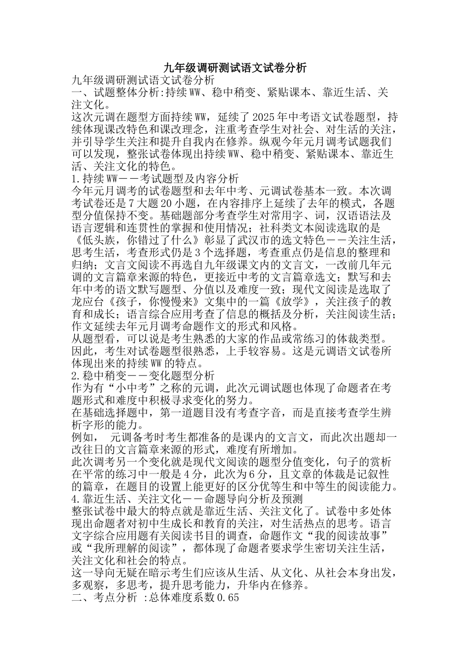 九年级调研测试语文试卷分析_第1页