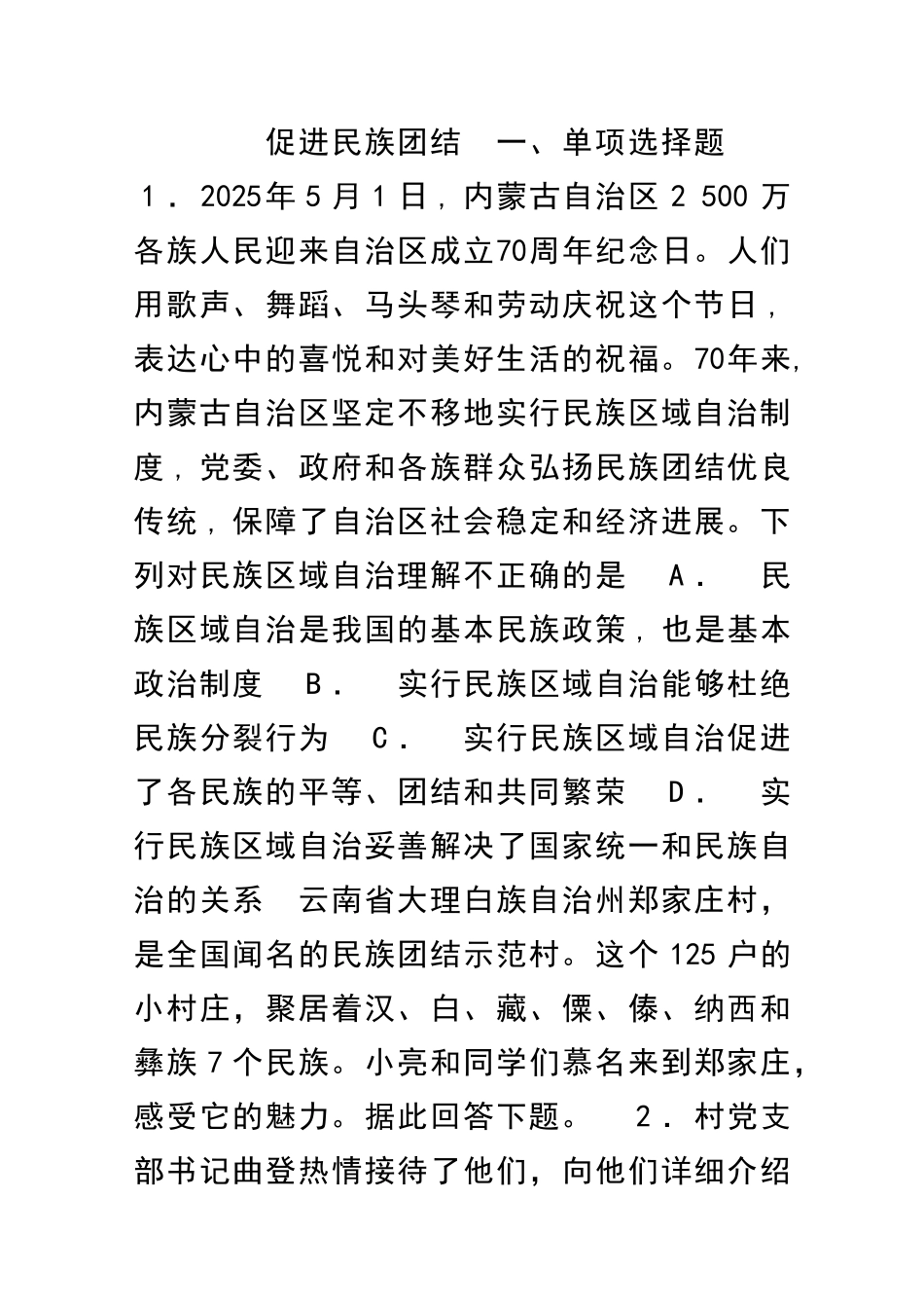 九年级道德与法治上册促进民族团结课时训练有答案_第1页